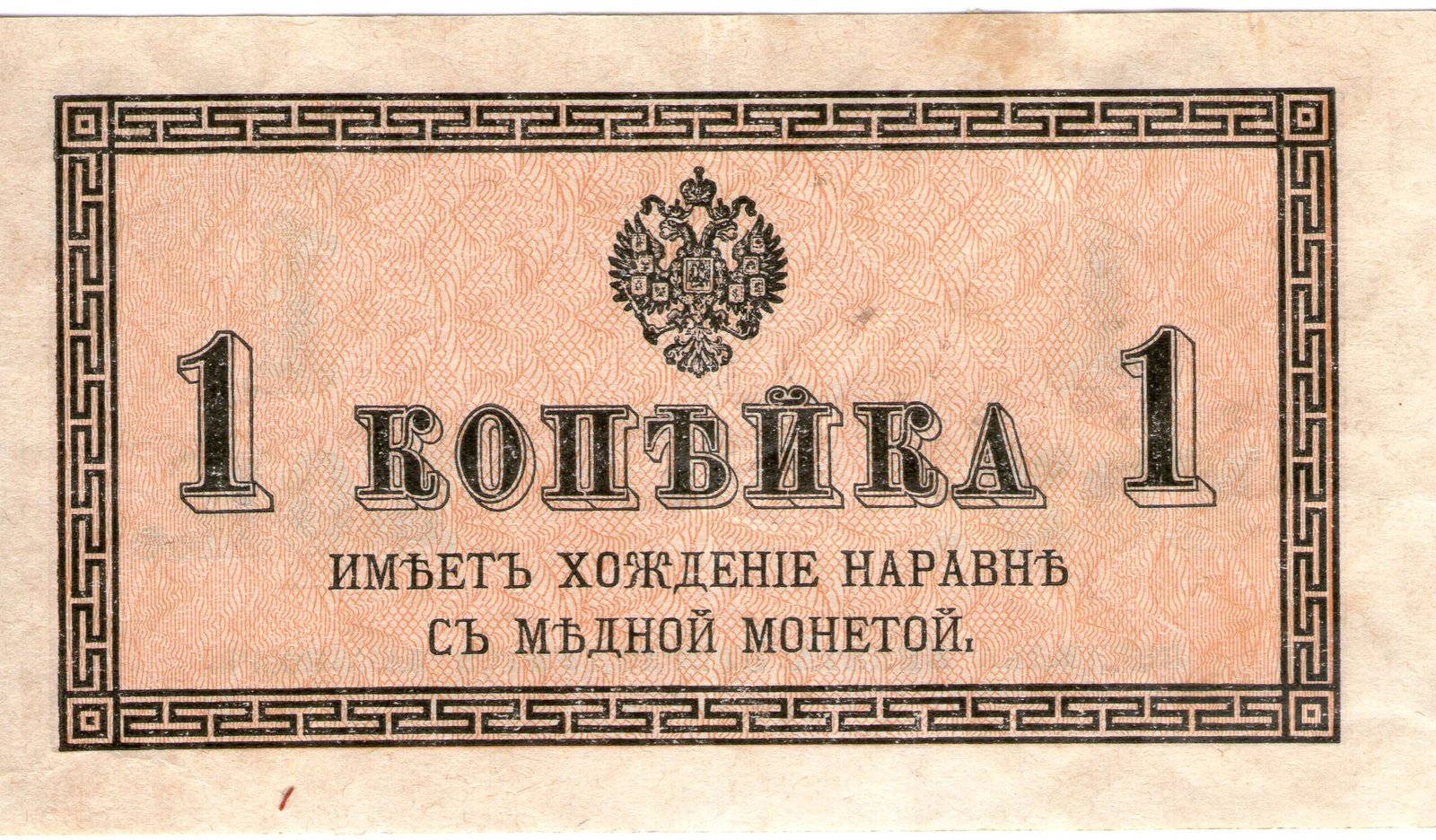 Аверс банкноты 1 копейка (Россия) 1915 года