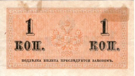 Реверс банкноты 1 копейка (Россия) 1915 года