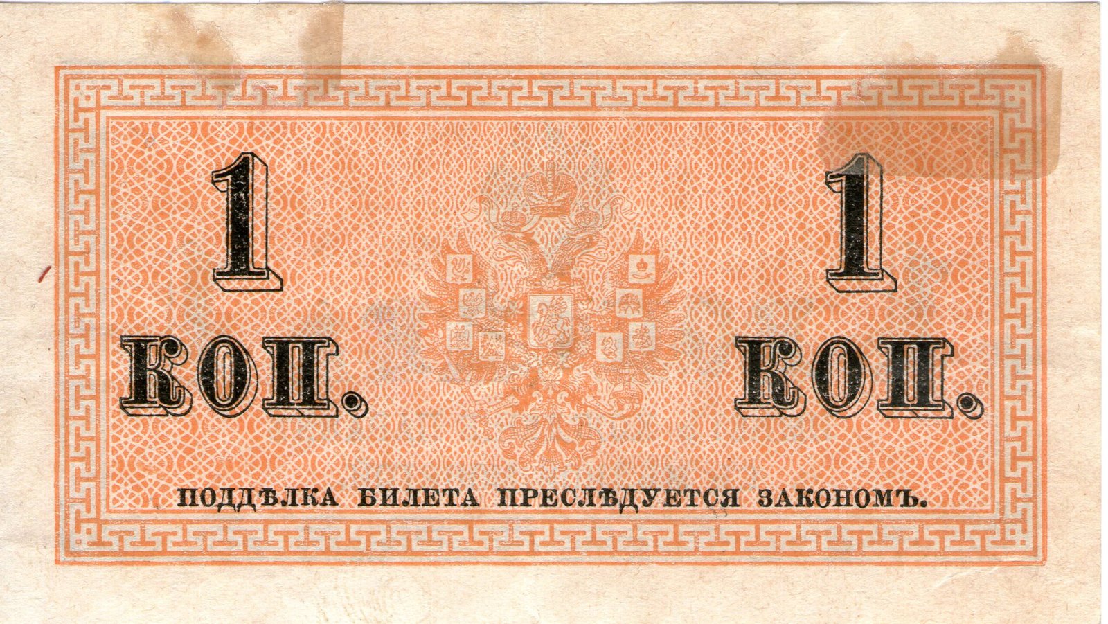 Реверс банкноты 1 копейка (Россия) 1915 года