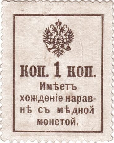 Реверс банкноты 1 копейка (Россия) 1916 года