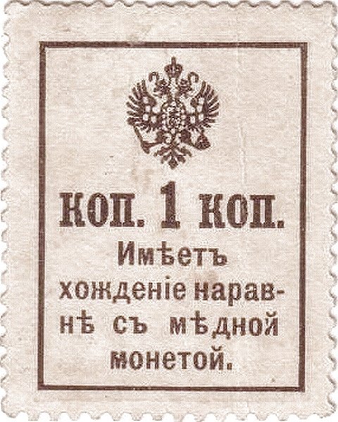 Реверс банкноты 1 копейка (Россия) 1916 года