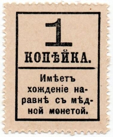 Реверс банкноты 1 копейка 