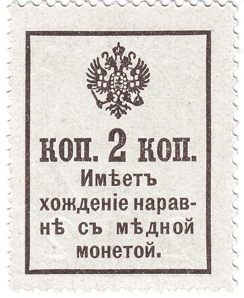 Реверс банкноты 2 копеек (Россия) 1915 года