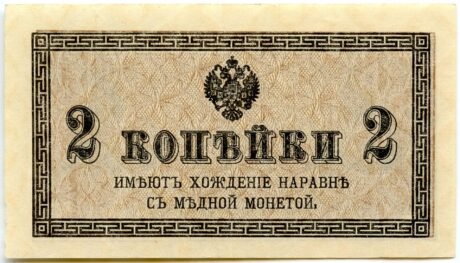 Аверс банкноты 2 копеек (Россия) 1915 года