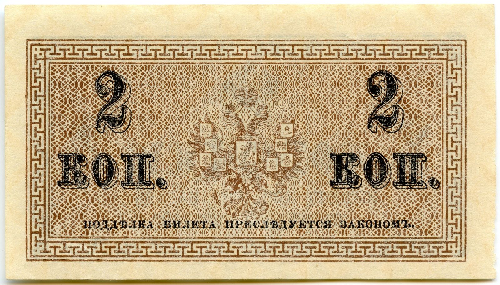 Реверс банкноты 2 копеек (Россия) 1915 года