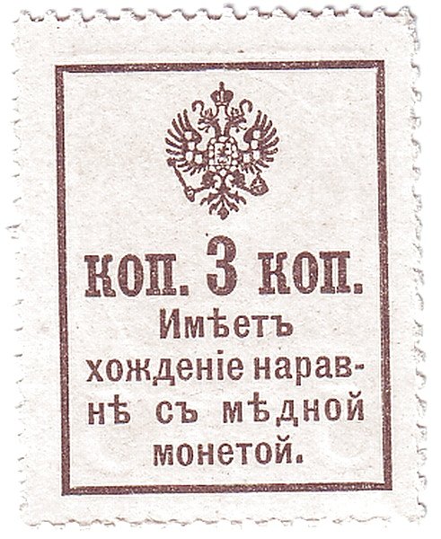 Реверс банкноты 3 копеек (Россия) 1915 года