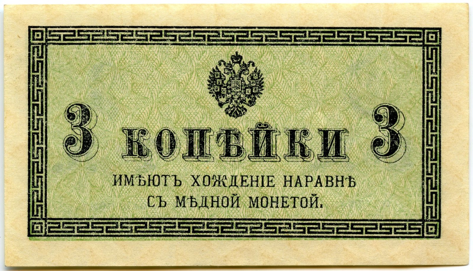 Аверс банкноты 3 копеек (Россия) 1915 года