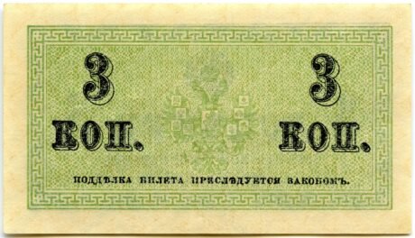 Реверс банкноты 3 копеек (Россия) 1915 года