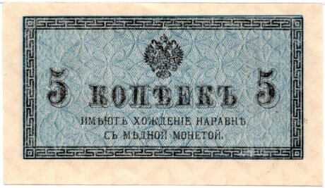 Аверс банкноты 5 копеек (Россия) 1915 года