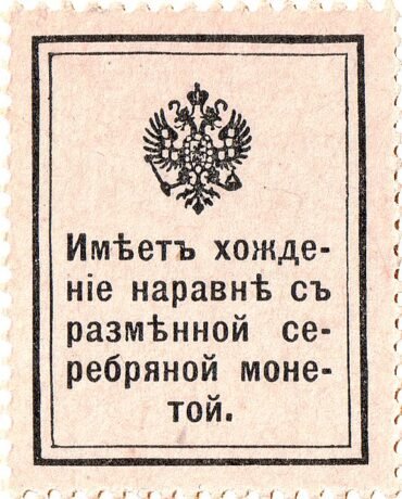 Реверс банкноты 10 копеек «Марки-деньги» (Россия) 1915 года