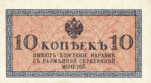 Аверс банкноты 10 копеек (Россия) 1915 года