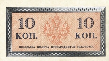 Реверс банкноты 10 копеек (Россия) 1915 года