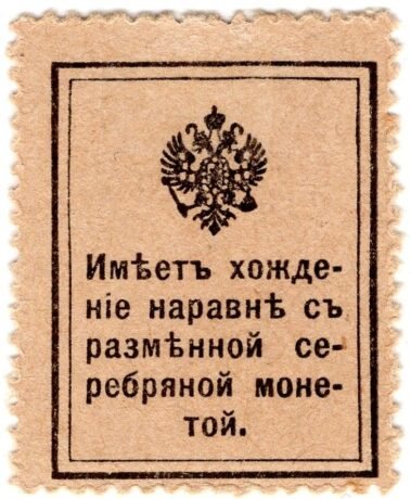 Реверс банкноты 15 копеек (Россия) 1915 года