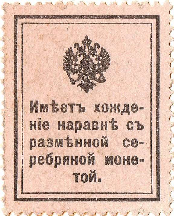 Реверс банкноты 15 копеек (Россия) 1915 года