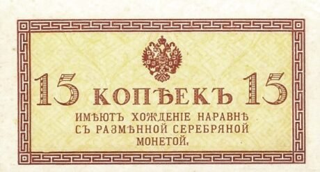 Аверс банкноты 15 копеек (Россия) 1915 года