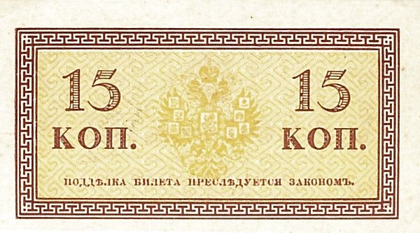 Реверс банкноты 15 копеек (Россия) 1915 года