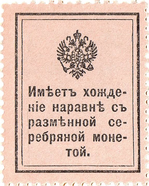 Реверс банкноты 20 копеек (Россия) 1915 года