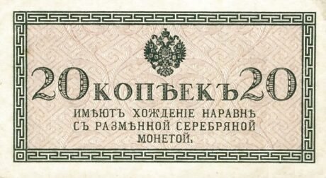 Аверс банкноты 20 копеек (Россия) 1915 года