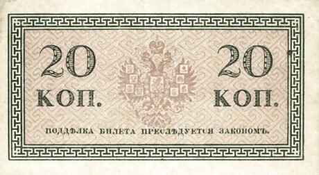 Реверс банкноты 20 копеек (Россия) 1915 года