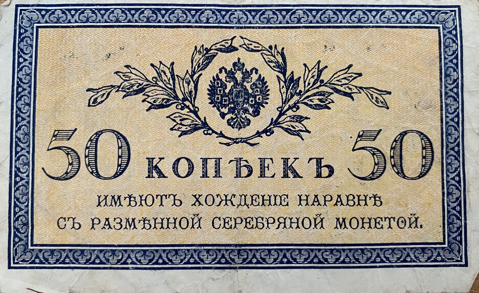 Аверс банкноты 50 копеек (Россия) 1915 года