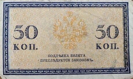 Реверс банкноты 50 копеек (Россия) 1915 года