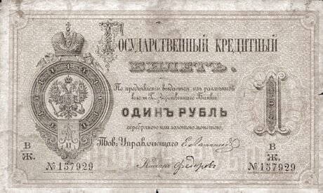 Аверс банкноты 1 рубль (Россия) 1866 года