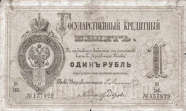 Аверс банкноты 1 рубль (Россия) 1866 года