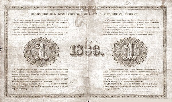 Реверс банкноты 1 рубль (Россия) 1866 года