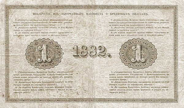 Реверс банкноты 1 рубль (Россия) 1882 года