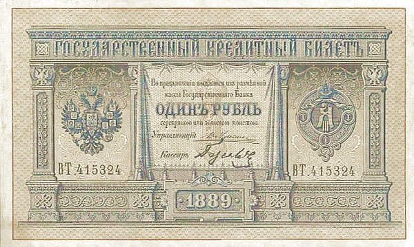 Аверс банкноты 1 рубль (Россия) 1887 года