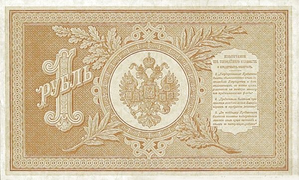 Реверс банкноты 1 рубль (Россия) 1887 года