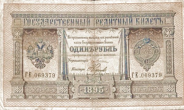 Аверс банкноты 1 рубль (Россия) 1895 года