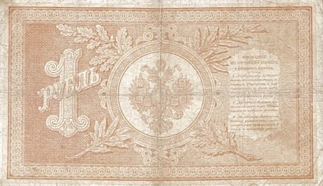 Реверс банкноты 1 рубль (Россия) 1895 года