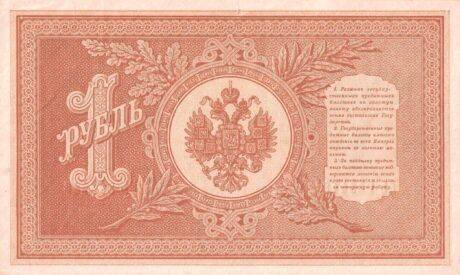 Реверс банкноты 1 рубль 