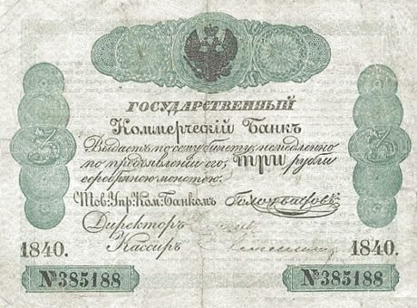 Аверс банкноты 3 серебряных рублей (Россия) 1840 года