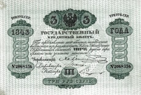 Аверс банкноты 3 серебряных рублей (Россия) 1843 года