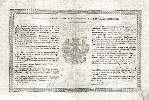 Реверс банкноты 3 серебряных рублей (Россия) 1843 года