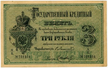 Аверс банкноты 3 рублей (Россия) 1866 года