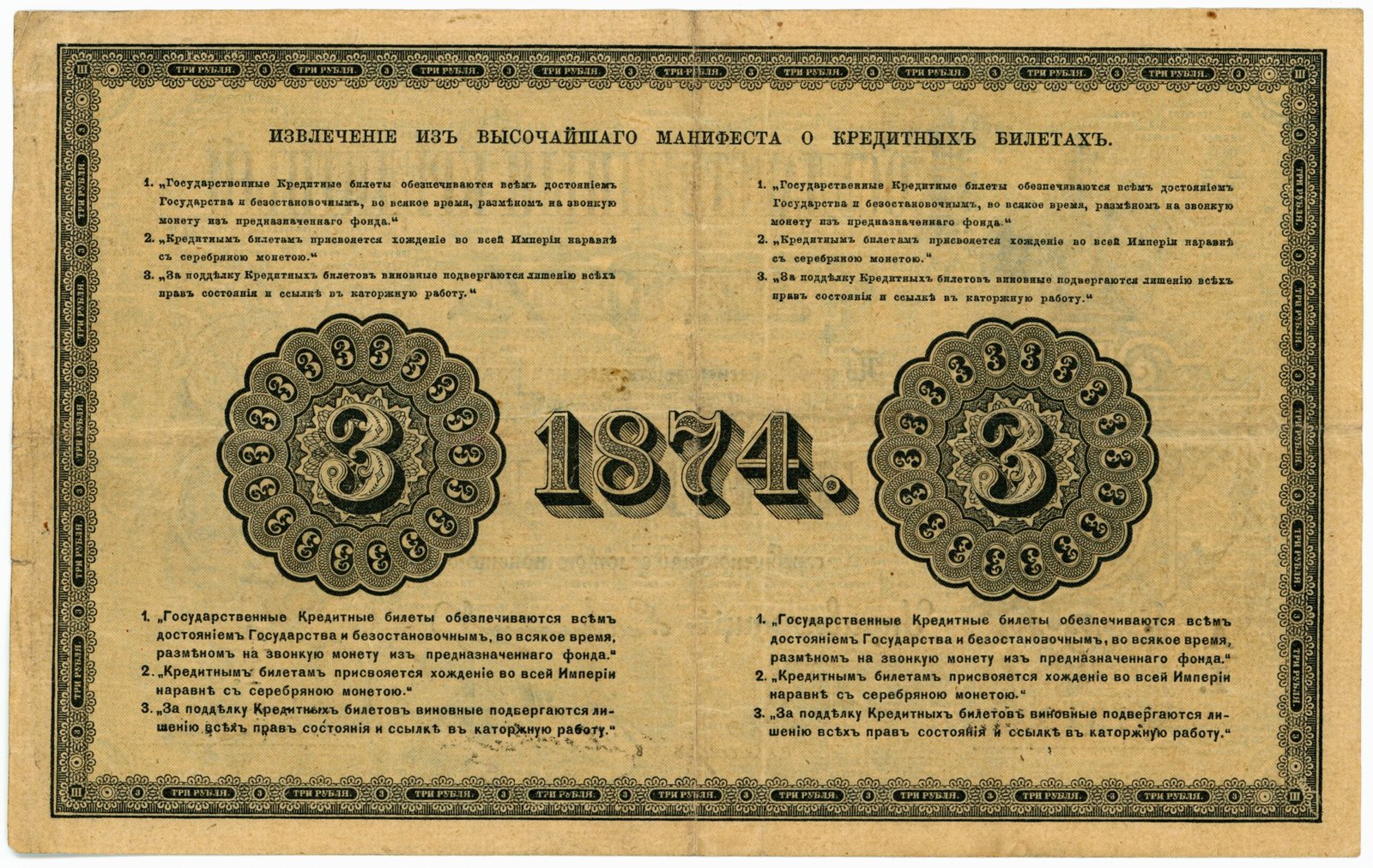 Реверс банкноты 3 рублей (Россия) 1866 года