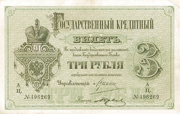 Аверс банкноты 3 рублей (Россия) 1882 года