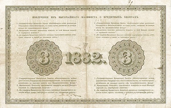 Реверс банкноты 3 рублей (Россия) 1882 года