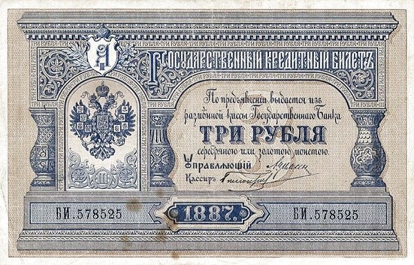 Аверс банкноты 3 рублей (Россия) 1887 года