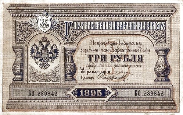 Аверс банкноты 3 рублей (Россия) 1895 года