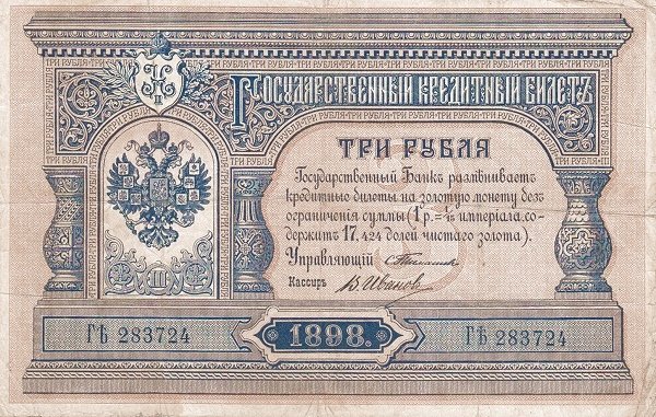 Аверс банкноты 3 рублей (Россия) 1898 года