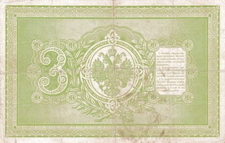Реверс банкноты 3 рублей (Россия) 1898 года