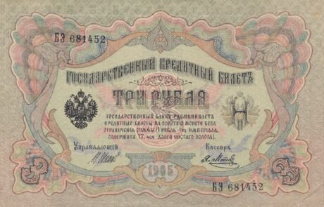 Аверс банкноты 3 рублей (Россия) 1905 года