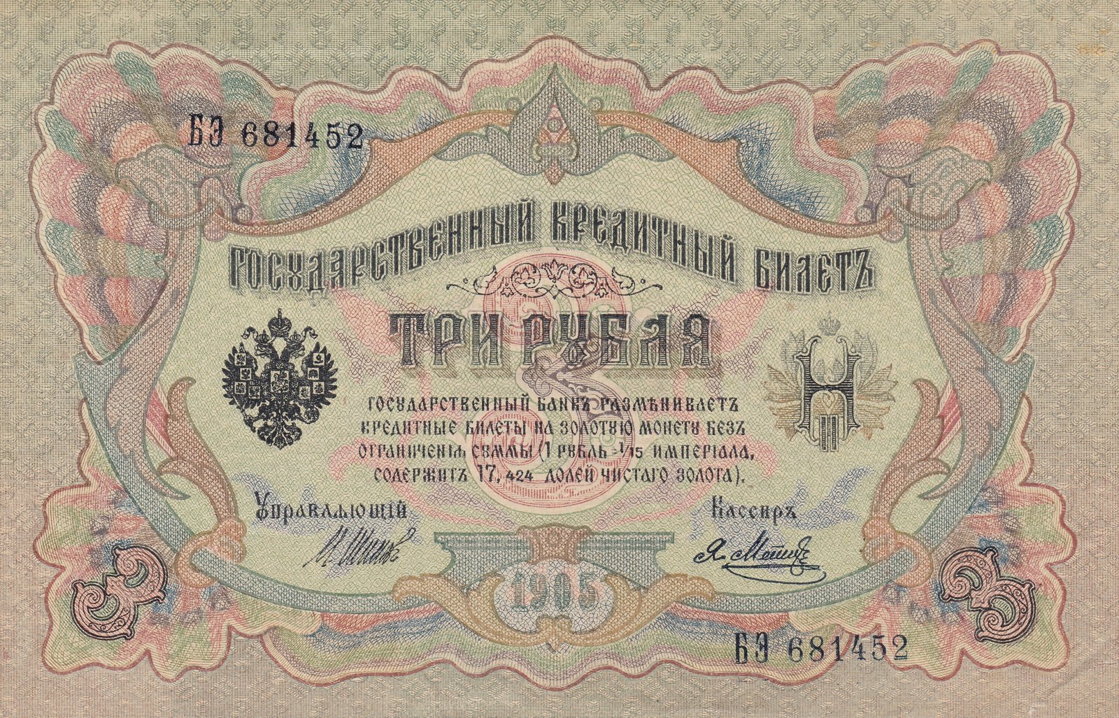 Аверс банкноты 3 рублей (Россия) 1905 года