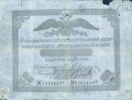 Аверс банкноты 5 рублей (Россия) 1819 года