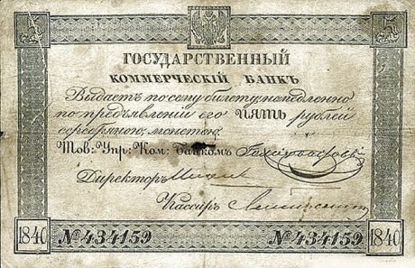 Аверс банкноты 5 серебряных рублей (Россия) 1840 года