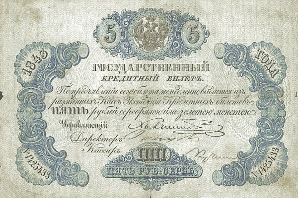 Аверс банкноты 5 серебряных рублей (Россия) 1843 года